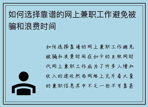 如何选择靠谱的网上兼职工作避免被骗和浪费时间