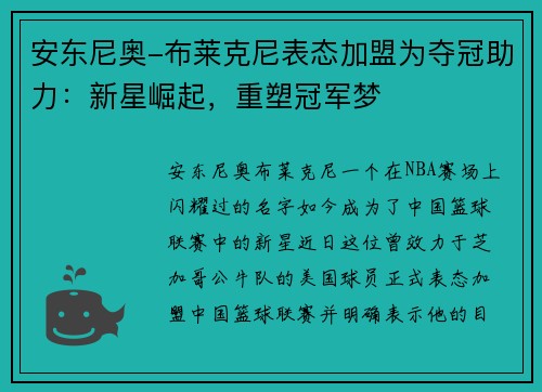 安东尼奥-布莱克尼表态加盟为夺冠助力：新星崛起，重塑冠军梦