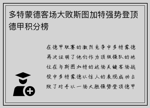 多特蒙德客场大败斯图加特强势登顶德甲积分榜