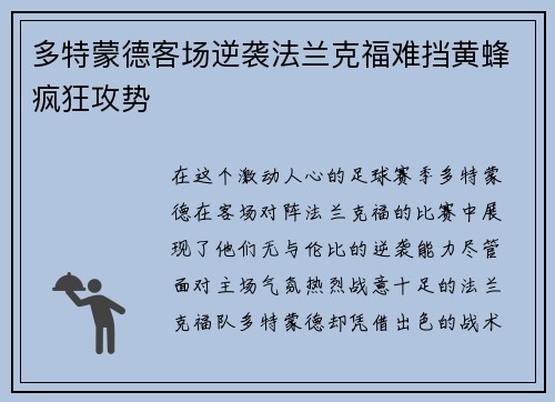 多特蒙德客场逆袭法兰克福难挡黄蜂疯狂攻势