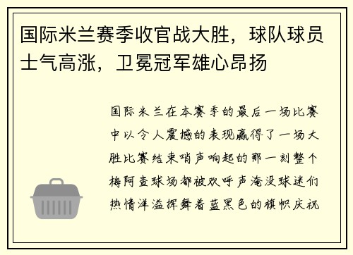 国际米兰赛季收官战大胜，球队球员士气高涨，卫冕冠军雄心昂扬