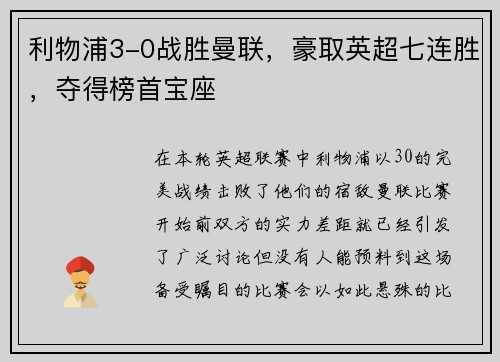 利物浦3-0战胜曼联，豪取英超七连胜，夺得榜首宝座