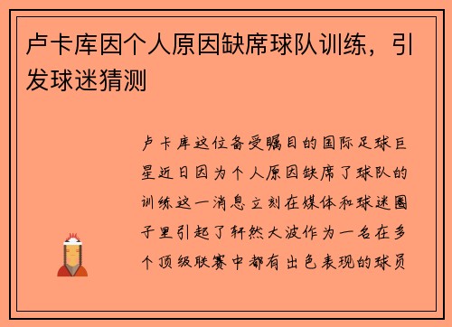 卢卡库因个人原因缺席球队训练，引发球迷猜测