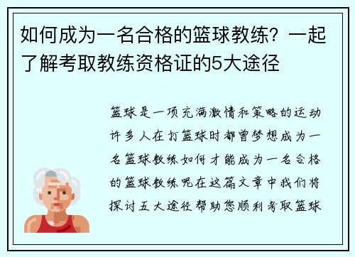 如何成为一名合格的篮球教练？一起了解考取教练资格证的5大途径