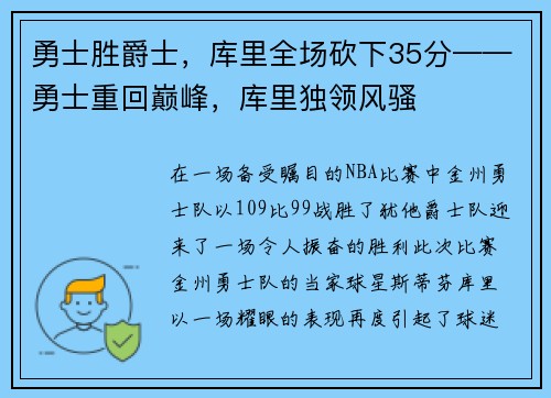 勇士胜爵士，库里全场砍下35分——勇士重回巅峰，库里独领风骚