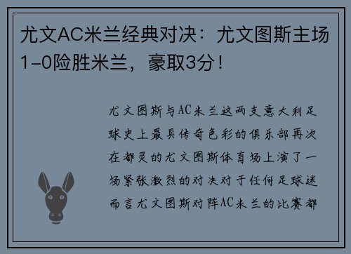 尤文AC米兰经典对决：尤文图斯主场1-0险胜米兰，豪取3分！