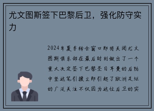 尤文图斯签下巴黎后卫，强化防守实力