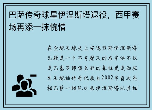 巴萨传奇球星伊涅斯塔退役，西甲赛场再添一抹惋惜