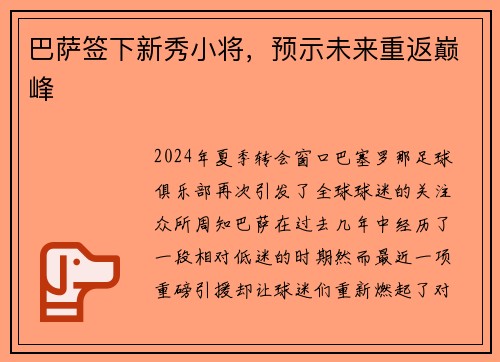 巴萨签下新秀小将，预示未来重返巅峰