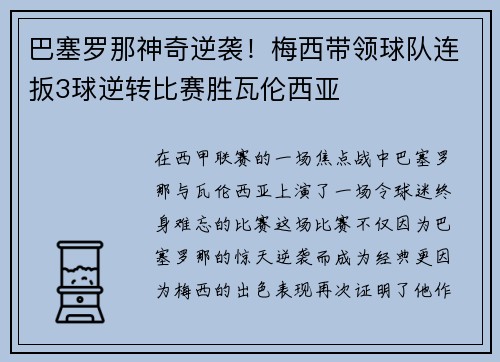 巴塞罗那神奇逆袭！梅西带领球队连扳3球逆转比赛胜瓦伦西亚