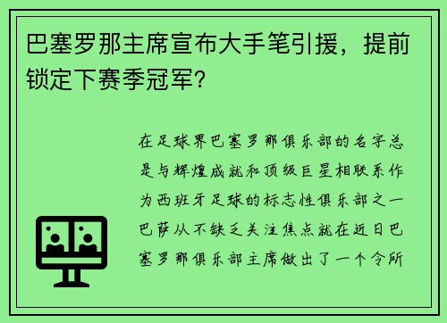巴塞罗那主席宣布大手笔引援，提前锁定下赛季冠军？