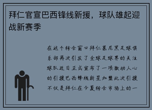 拜仁官宣巴西锋线新援，球队雄起迎战新赛季