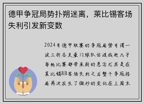德甲争冠局势扑朔迷离，莱比锡客场失利引发新变数