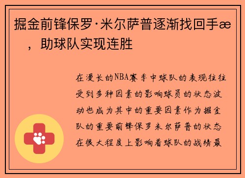 掘金前锋保罗·米尔萨普逐渐找回手感，助球队实现连胜