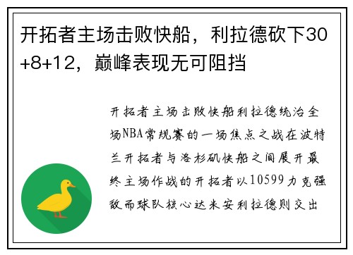 开拓者主场击败快船，利拉德砍下30+8+12，巅峰表现无可阻挡