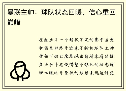 曼联主帅：球队状态回暖，信心重回巅峰