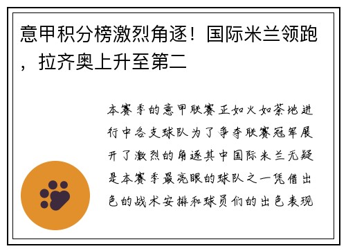 意甲积分榜激烈角逐！国际米兰领跑，拉齐奥上升至第二