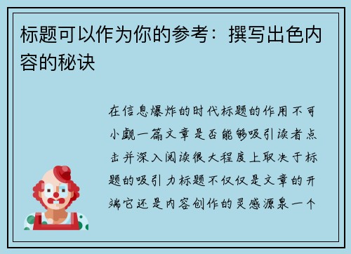 标题可以作为你的参考：撰写出色内容的秘诀