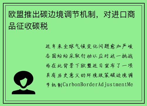 欧盟推出碳边境调节机制，对进口商品征收碳税