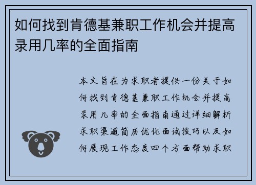 如何找到肯德基兼职工作机会并提高录用几率的全面指南