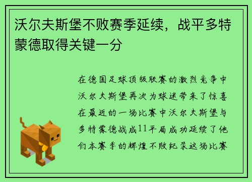 沃尔夫斯堡不败赛季延续，战平多特蒙德取得关键一分
