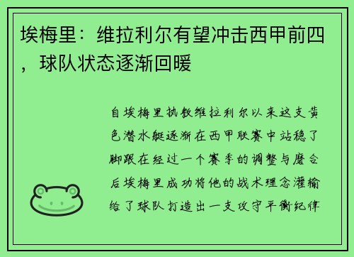 埃梅里：维拉利尔有望冲击西甲前四，球队状态逐渐回暖