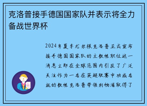 克洛普接手德国国家队并表示将全力备战世界杯