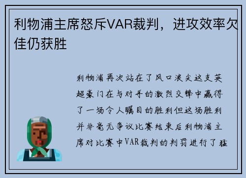 利物浦主席怒斥VAR裁判，进攻效率欠佳仍获胜