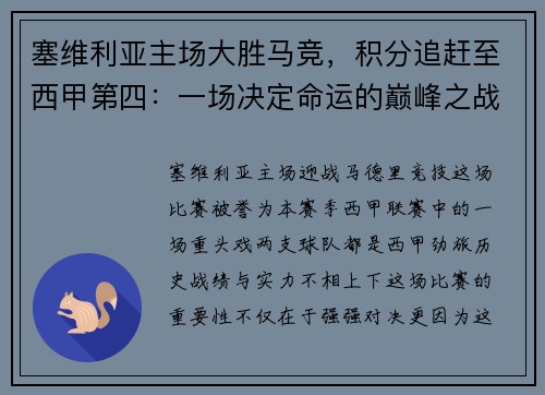 塞维利亚主场大胜马竞，积分追赶至西甲第四：一场决定命运的巅峰之战