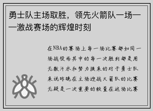 勇士队主场取胜，领先火箭队一场——激战赛场的辉煌时刻
