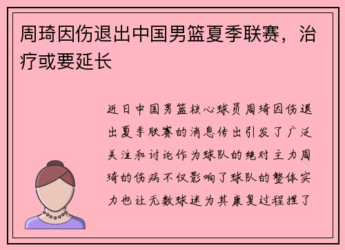 周琦因伤退出中国男篮夏季联赛，治疗或要延长
