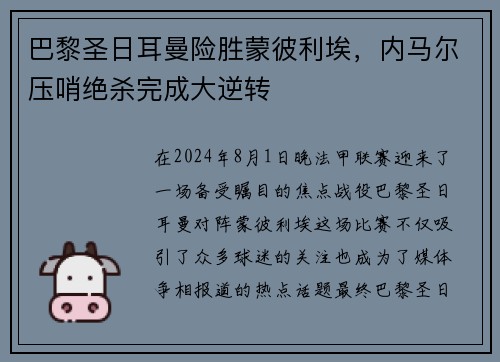 巴黎圣日耳曼险胜蒙彼利埃，内马尔压哨绝杀完成大逆转