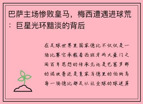 巴萨主场惨败皇马，梅西遭遇进球荒：巨星光环黯淡的背后