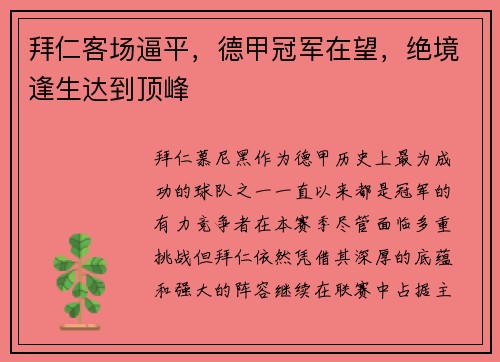 拜仁客场逼平，德甲冠军在望，绝境逢生达到顶峰