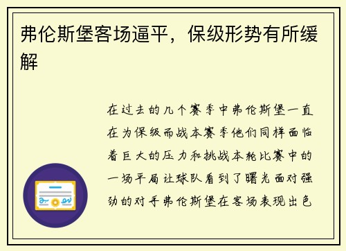 弗伦斯堡客场逼平，保级形势有所缓解