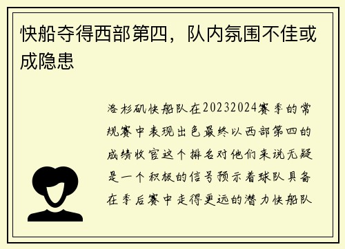 快船夺得西部第四，队内氛围不佳或成隐患