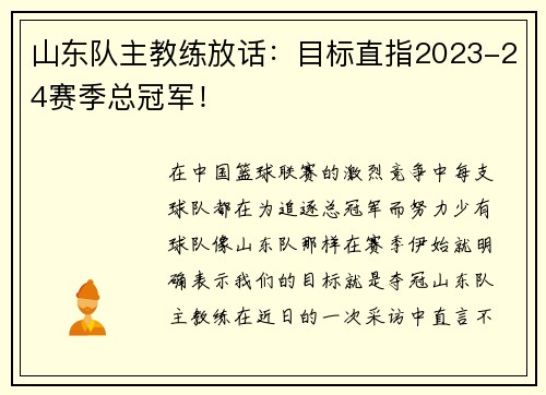 山东队主教练放话：目标直指2023-24赛季总冠军！