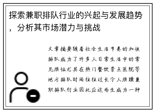 探索兼职排队行业的兴起与发展趋势，分析其市场潜力与挑战