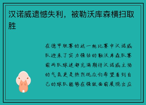 汉诺威遗憾失利，被勒沃库森横扫取胜