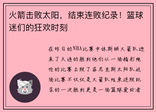 火箭击败太阳，结束连败纪录！篮球迷们的狂欢时刻