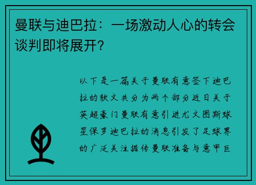 曼联与迪巴拉：一场激动人心的转会谈判即将展开？