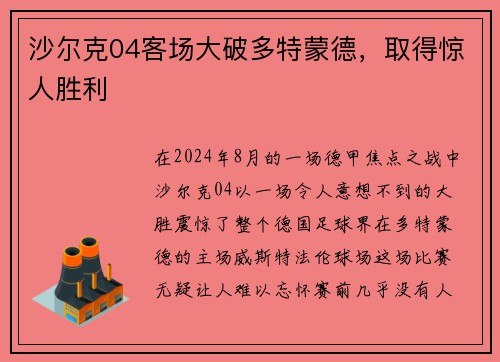 沙尔克04客场大破多特蒙德，取得惊人胜利