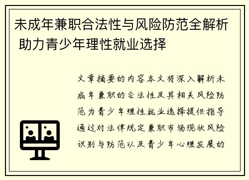 未成年兼职合法性与风险防范全解析 助力青少年理性就业选择