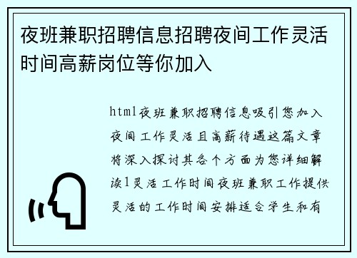 夜班兼职招聘信息招聘夜间工作灵活时间高薪岗位等你加入