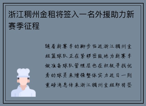 浙江稠州金租将签入一名外援助力新赛季征程
