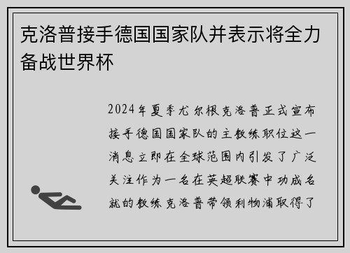 克洛普接手德国国家队并表示将全力备战世界杯