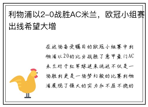 利物浦以2-0战胜AC米兰，欧冠小组赛出线希望大增
