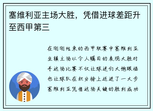 塞维利亚主场大胜，凭借进球差距升至西甲第三