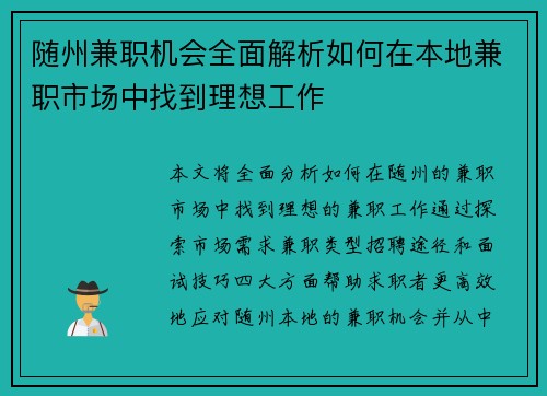 随州兼职机会全面解析如何在本地兼职市场中找到理想工作