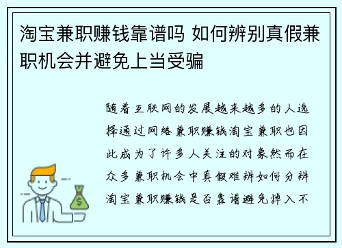 淘宝兼职赚钱靠谱吗 如何辨别真假兼职机会并避免上当受骗